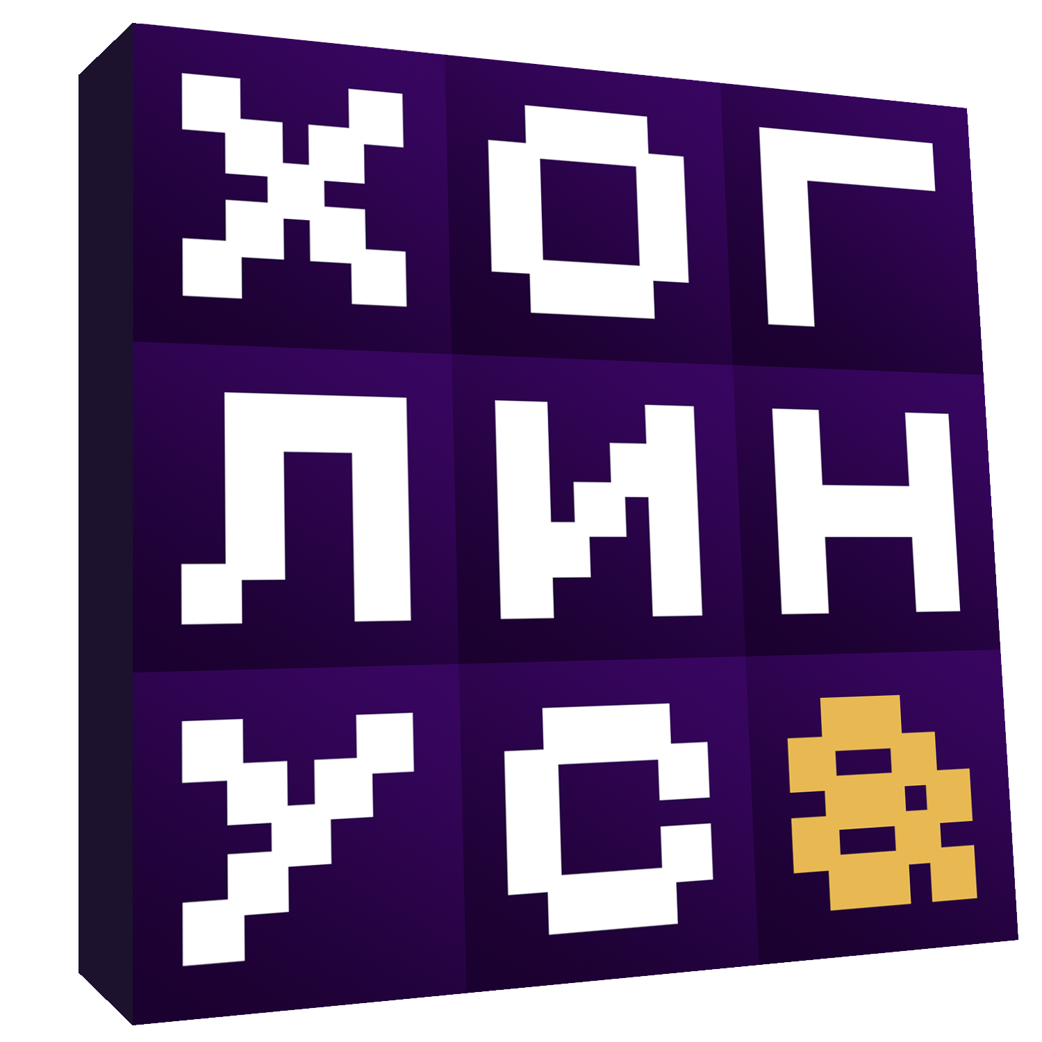 Хоглин